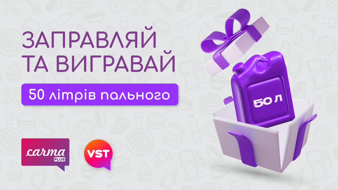 Результати розіграшу “Заправляй та вигравай!”